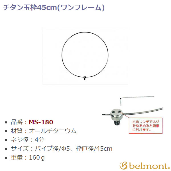 ベルモント MS181 チタン玉枠ワンフレーム 50：フィッシングショップ