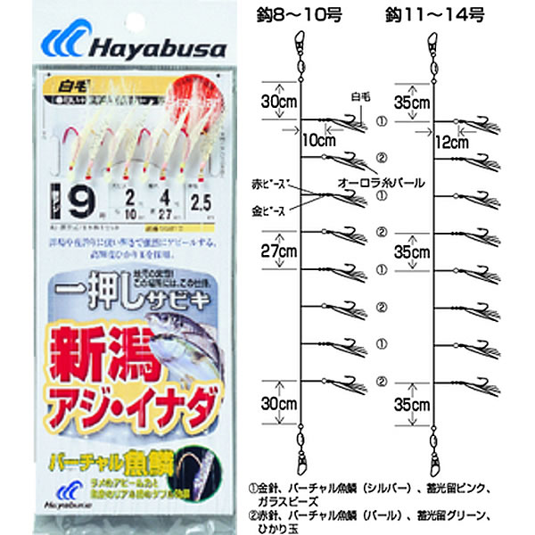 楽天市場 ハヤブサ 一押しサビキ 新潟アジ イナダ V魚鱗白毛オーロラ8本 Ss210 サビキ仕掛け フィッシング遊