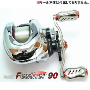 【5と0の日 エントリーで最大限度P15倍！】 メガテック リブレ ベイトキャスティングクランクハンドル 鳥毛 90 (ダイワ/アブ/フルーガー 右一巻き) FRDF90-FI