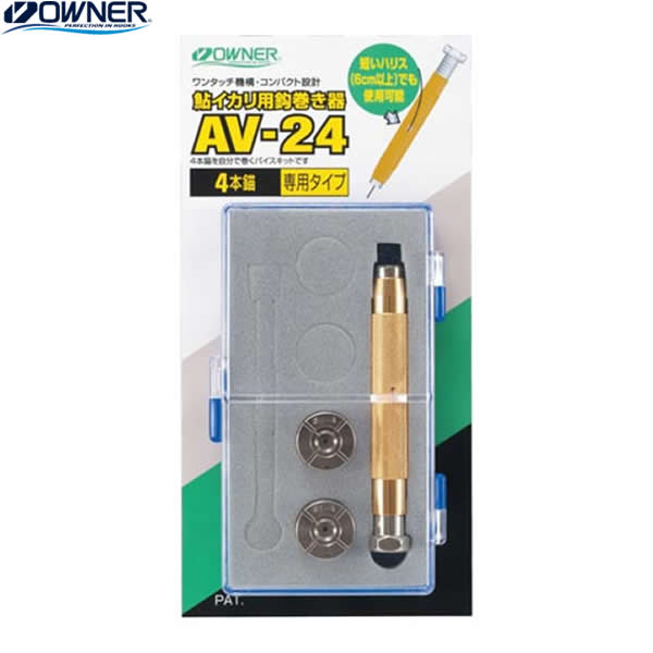 所有権者 鮎イカリ用鈎一巻き器 4本専用書き割り AV-24 (鮎釣り銭 機材) ゆうパケット可