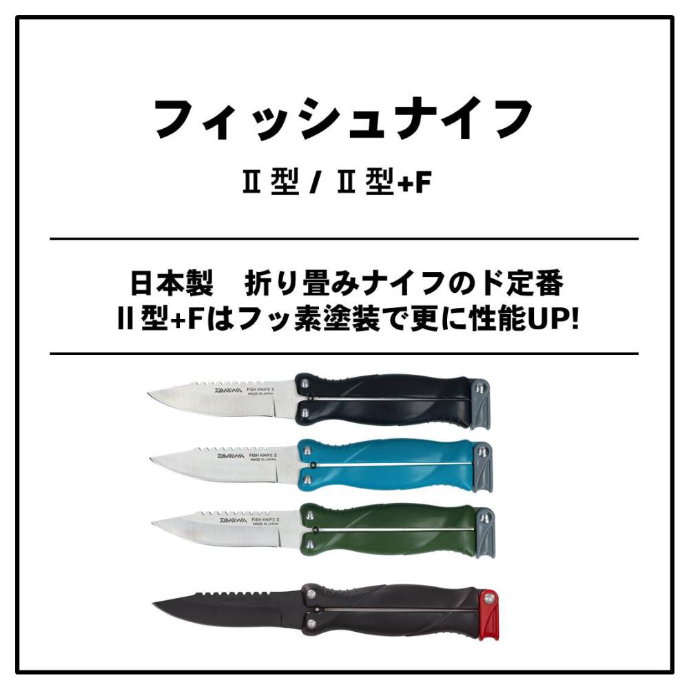 楽天市場 8月1日限定クーポン配布中 全3色 ダイワ フィッシュナイフ 2型 フィッシング ナイフ フィッシング遊