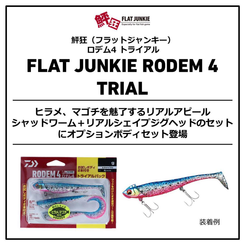 楽天市場 8月1日限定クーポン配布中 全3色 ダイワ フラットジャンキー ロデム4 トライアル 21g ソルトワーム フィッシング遊