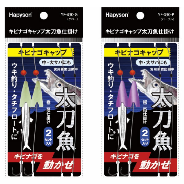 楽天市場】ハピソン キビナゴキャップ太刀魚仕掛トレブルフック YF-431