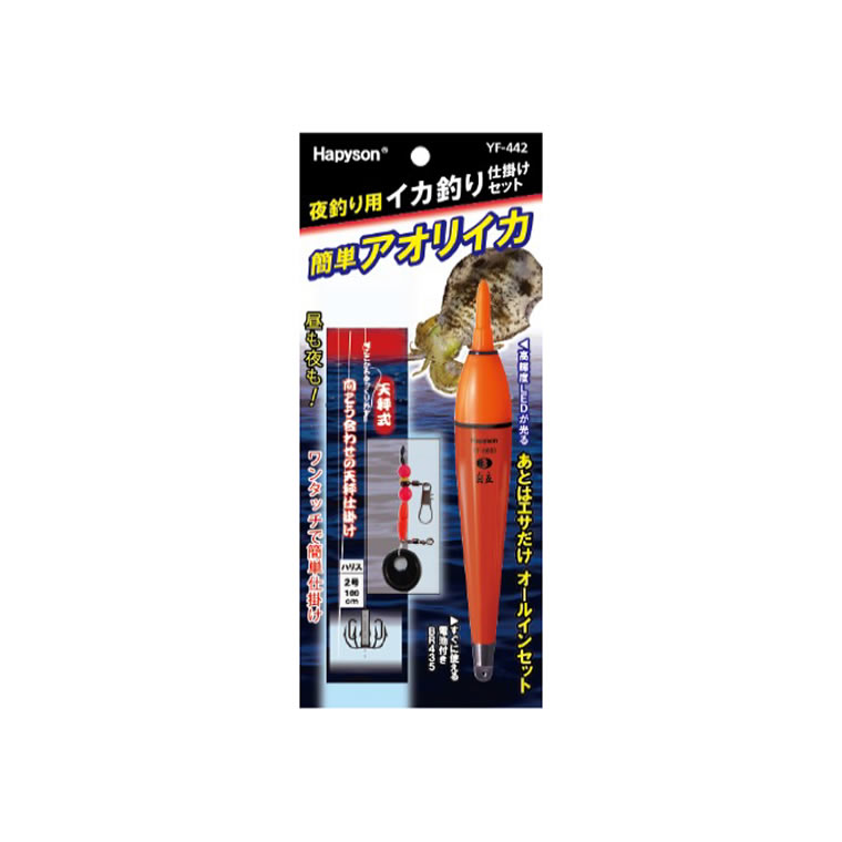10月1日限定エントリーでポイント最大14倍 ハピソン 夜釣り用イカ釣り仕掛けセット Yf 442 アオリイカ 仕掛け ギフ 包装