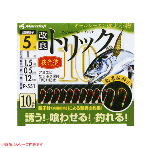 楽天市場】【～11/11 1:59まで エントリー＆3点購入でP10倍！】 まるふじ 改良トリック10 朱塗 P-552 (サビキ仕掛け・ジグサビキ)  ゆうパケット可 : フィッシング遊