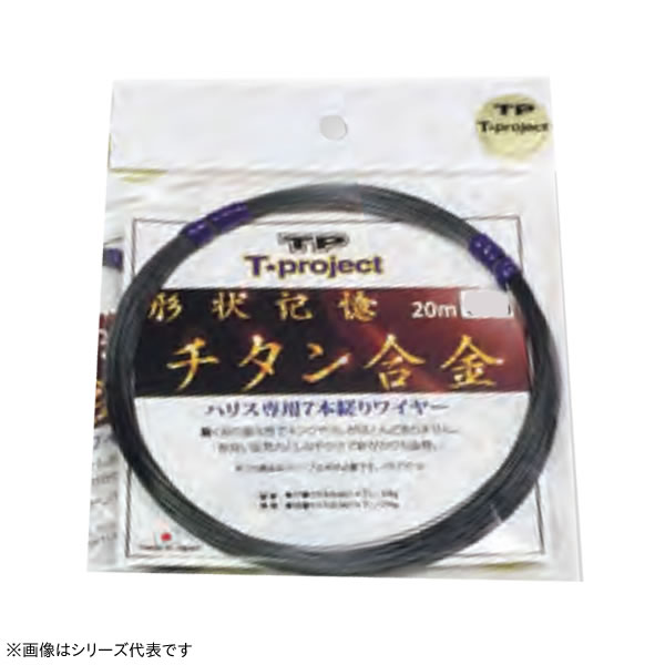 T-プロジェクト 形状記憶チタンワイヤー 38番×20M (石鯛ワイヤー) ゆうパケット可 |フィッシング遊