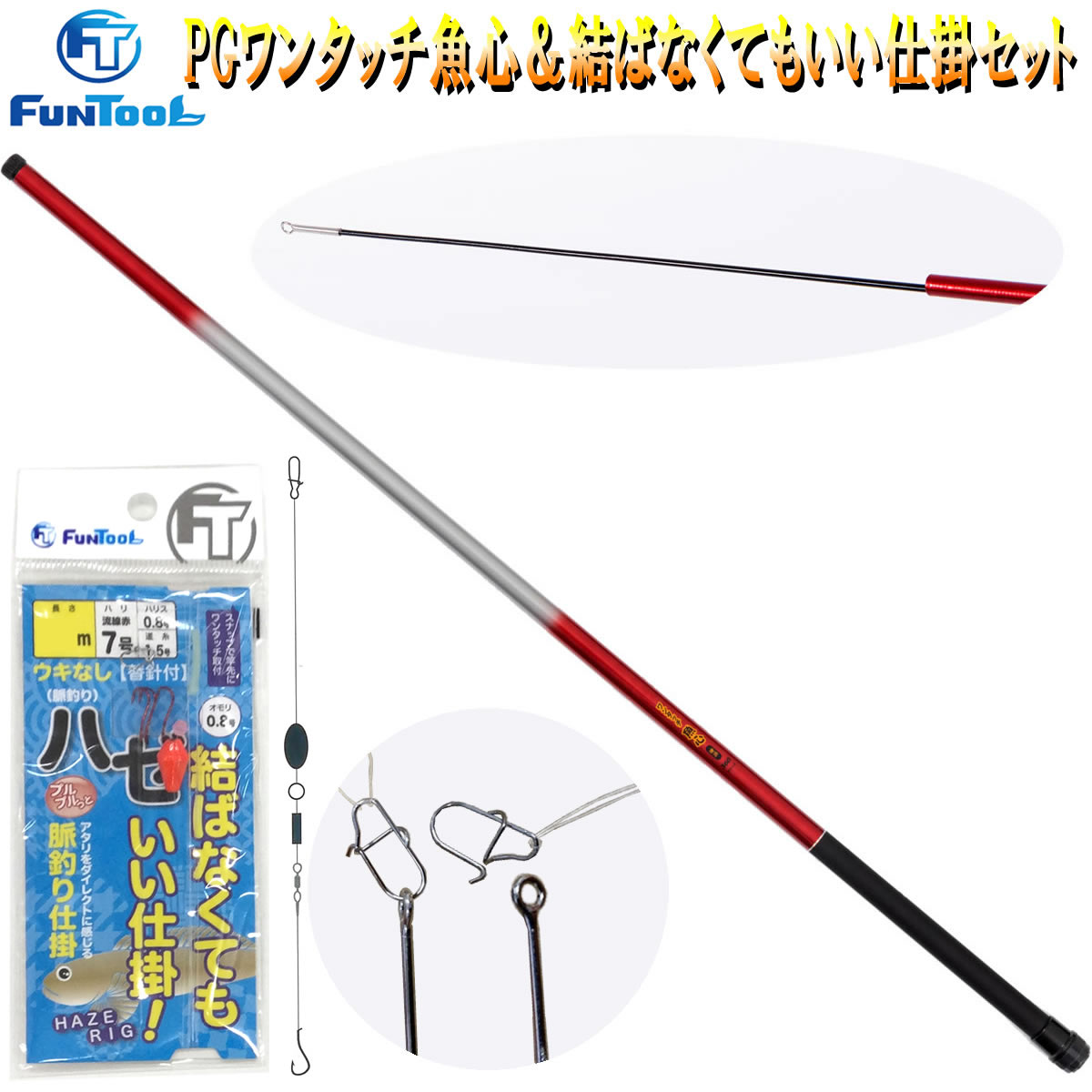 ヘラ、鯉、振り出し竿、ウキセット 楽天市場】PGワンタッチ魚心 270 ＆ 結ばなくてもいい仕掛 ウキ釣