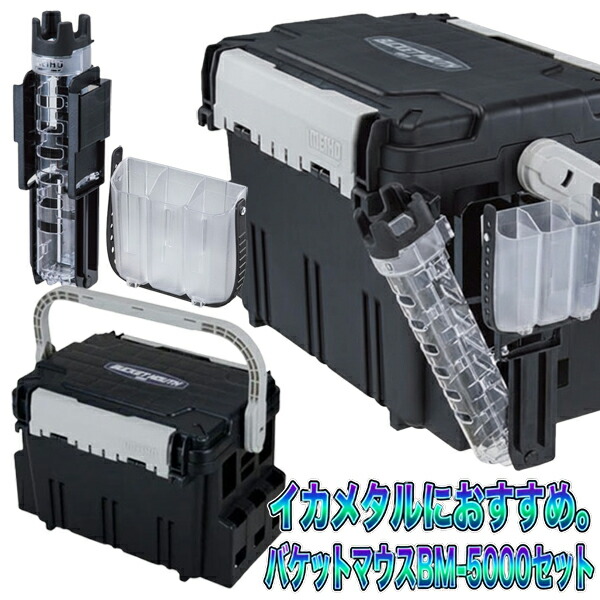 【エントリーで全品10倍！4日20時～】　イカメタルにおすすめ。メイホウバケットマウスBM-5000セット (明邦 ロッドスタンド BM-245 スライド スクイッドホルダーBM)