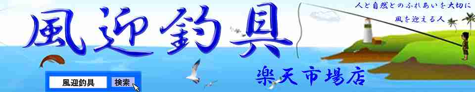 風迎釣具楽天市場店:激安釣具|釣竿 通販|ルアーセット|エギング・多数ルアー取扱|風迎釣具