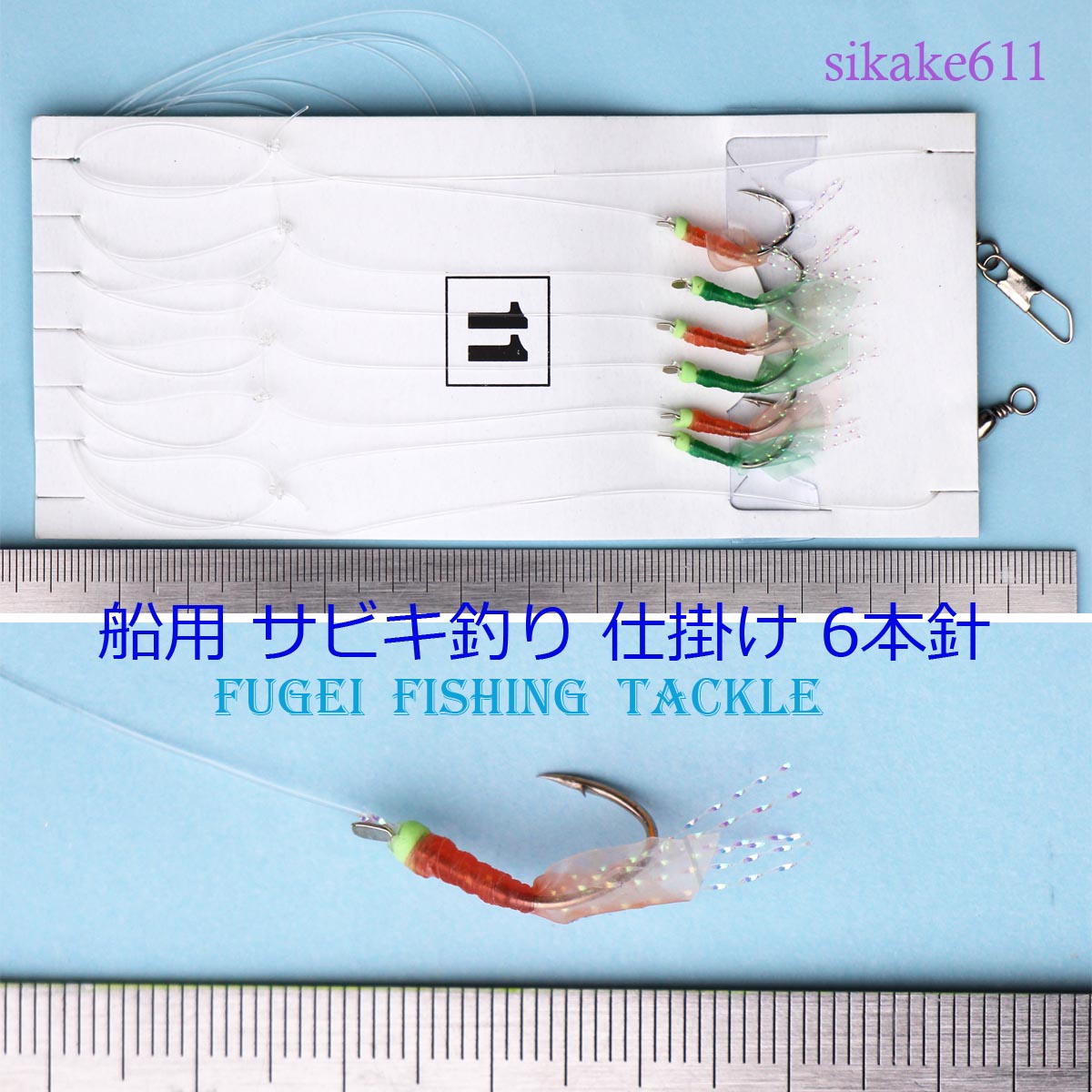 楽天市場 釣り針 6本針 1組 全長1 8m R12sikake611 釣り 船専用 サビキ釣り 仕掛け 風迎釣具楽天市場店