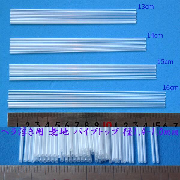 送料無料 無地 パイプトップ 40本 全長13/14/15/16cm 外径1.4-1.0mm R23top1410mm13to16cm ヘラブナ釣へら浮き ウキ ＤＩＹ用素材