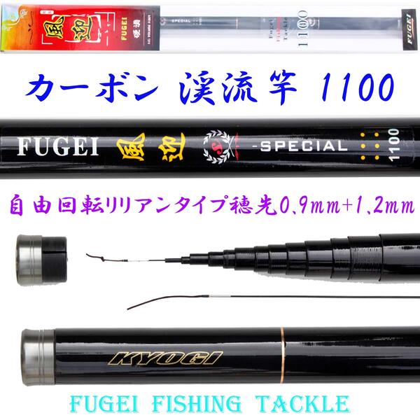 メーカー包装済 楽天市場 カーボン釣竿 1100 自重約581g ｓｐｅｃｉｌ R14fugei1100kk ロッド 竿 釣り竿 釣竿 渓流 鮎 釣り 風迎釣具楽天市場店 国産 Secretoftheislands Com