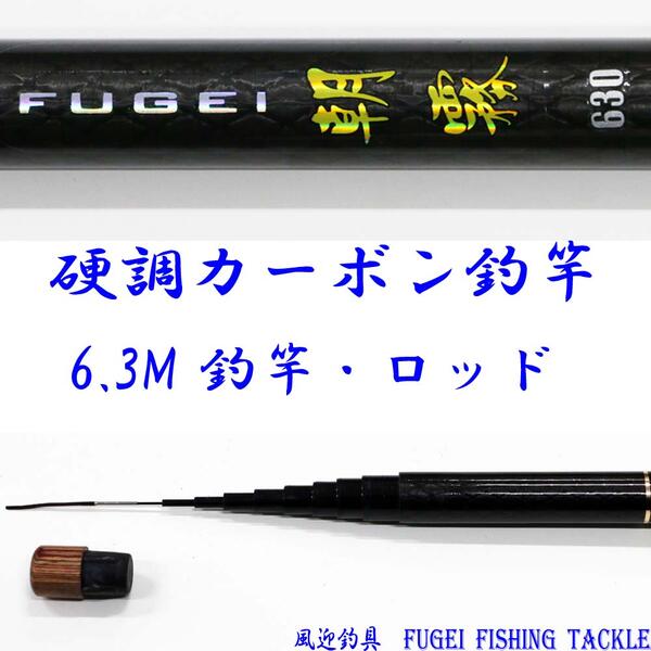 楽天市場 カーボン 渓流竿 朝霧630 自重約198ｇ R14asakiri630 ロッド 竿 釣り竿 釣竿 風迎釣具楽天市場店