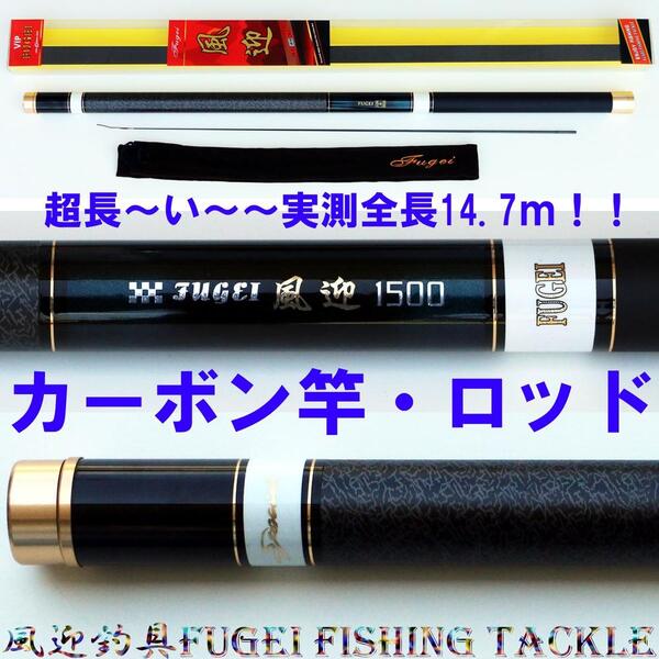 楽天市場 硬調 カーボン釣り竿 風迎 1500 超長い 実測全長約14 7ｍ 回転式穂先リリアン R14fugeiw1500k ロッド 竿 釣り竿 釣竿 風迎釣具楽天市場店