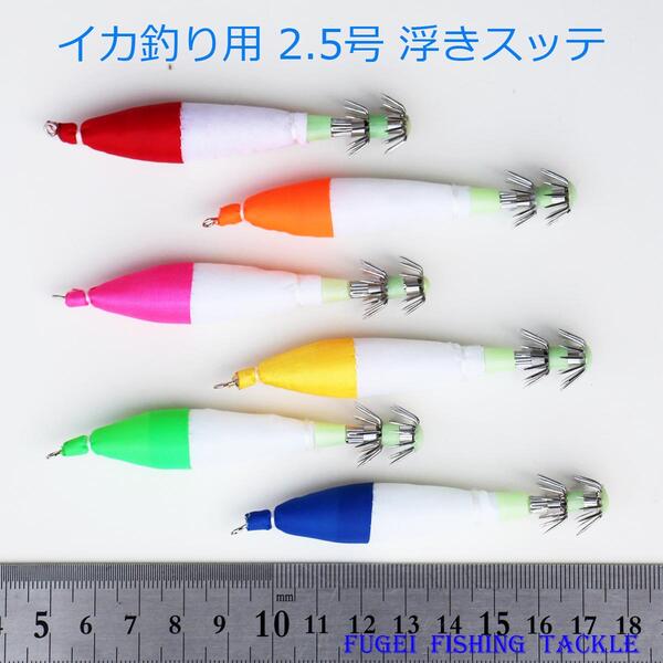 送料無料 釣具 夜光 浮きスッテ 2 5号 おおよそ8 5cm 12恋人 60ボリュウム 設定 Rsute25hh01cl12 イカ釣り エギング 仕組み Cannes Encheres Com