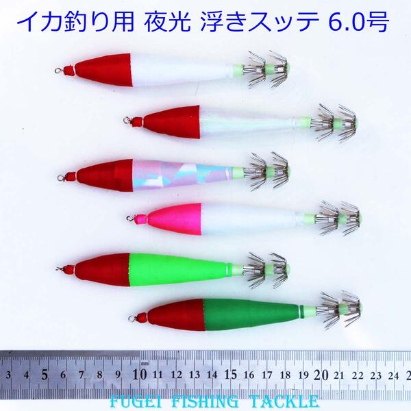 楽天市場 送料無料 釣具 仕掛け 夜光 6 0号 浮きスッテ 6色 30本 Rsute6hs30 イカ釣り エギング うきスッテ 浮スッテ 風迎釣具楽天市場店