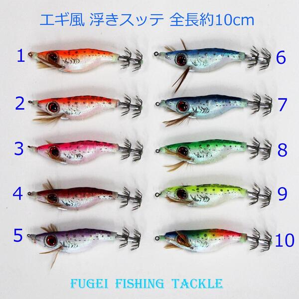 楽天市場 釣具 夜光 エギ風 10cmスッテ 浮きスッテ 1本 色選択できます Rdyxhs1052 イカ釣り 仕掛け 風迎釣具楽天市場店
