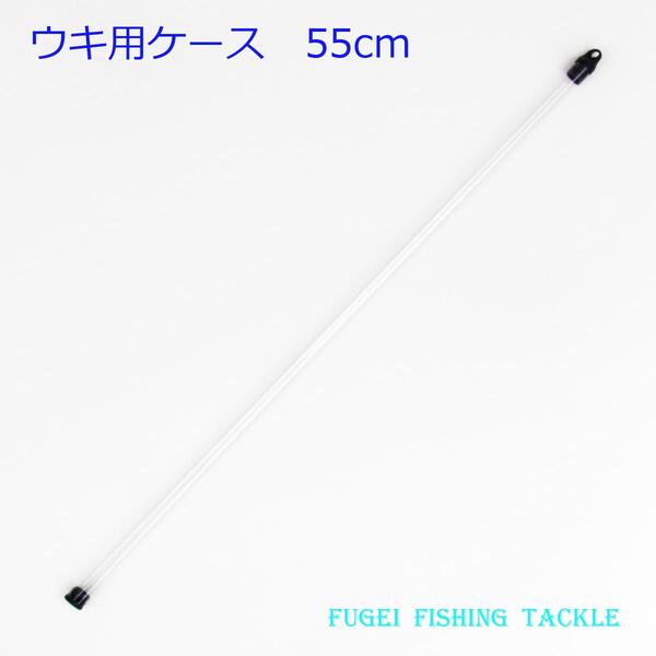 楽天市場 浮き入れ ウキ1本収納用ケース 10本セット 全長約55cm R15pp55 電気浮き へら 浮き等携帯 保管用に 風迎釣具楽天市場店