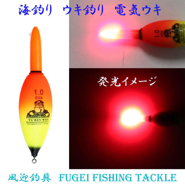 楽天市場 高輝度led 海釣り用 電気ウキ R27feevaw01b2 1号オモリ適合 3 75ｇ 新素材eva 電池2本付 ウキ 浮き 風迎釣具楽天市場店