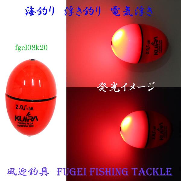 楽天市場 高輝度led 海釣り用 円錐ウキ 2号オモリ適合 電気ウキ R27fgel08k Abs素材 風迎釣具楽天市場店