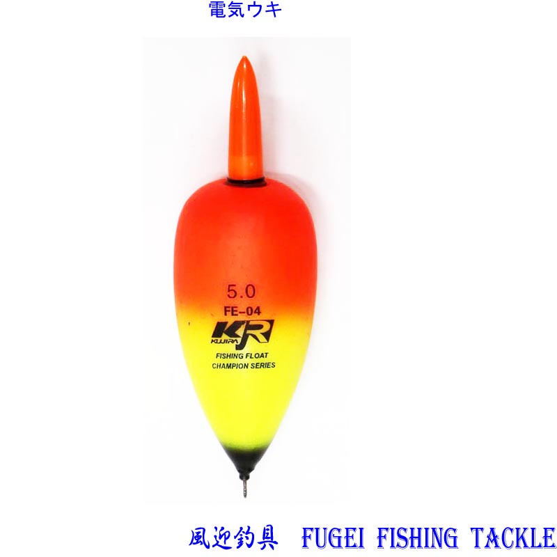 楽天市場 釣具 電気ウキ 海釣り用 12号オモリ適合 45ｇ 高輝度led R27fgfe06w12 新素材eva 電池2本付 浮き 風迎釣具楽天市場店