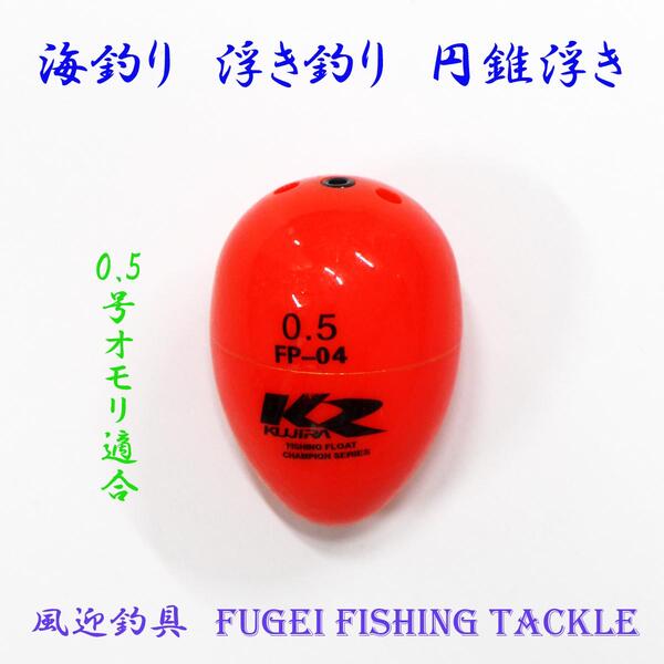楽天市場 海釣り用 円錐ウキ 0 5号オモリ適合 R27fgfp04w05 Abs素材 ウキ 浮き 風迎釣具楽天市場店