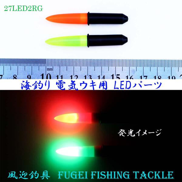 楽天市場 高輝度led 弊社 海釣り用 電気ウキ用 Ledパーツ 赤 緑 2本セット R27led2rg Cr425対応 風迎釣具楽天市場店