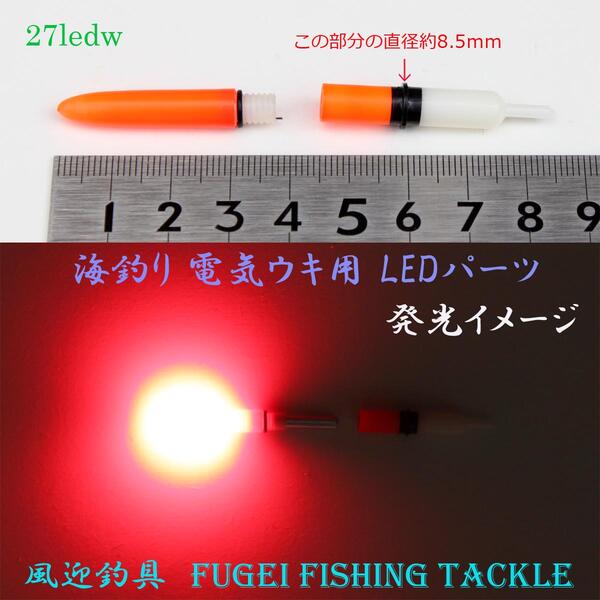 楽天市場 高輝度led 弊社 海釣り用 電気ウキ用 Ledパーツ 1pcs R27ledwb2 電池2本付 Cr425 Cr435 Br425 Br435対応 風迎釣具楽天市場店