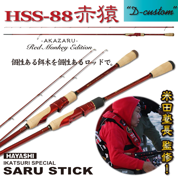 【楽天市場】SARU STICK 赤猿 HSS-88 S-customシャローカスタムHSS-88 S-custom 餌木猿 林釣漁具製作所  エギングロッド ロッド イカ釣り イカ 海釣り 釣り竿 釣竿 イカ釣り竿 エギロッド エギ竿 アオリイカ 釣り用品 釣り具 釣具 ランガン スティック  ...