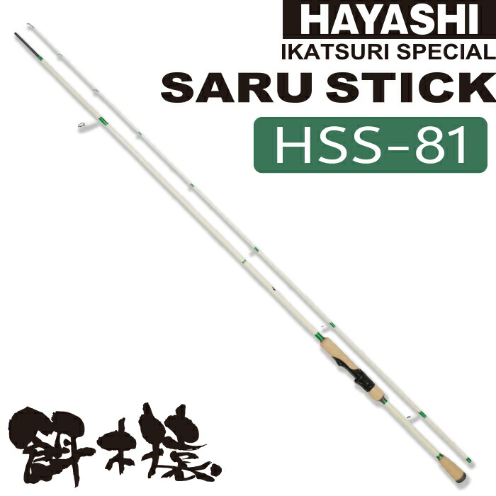 HAYASHI SARU STICK HSS-84 ※超美品❗️ SARU STICK -サルスティック- HSS-84 - フィッシングハヤシ