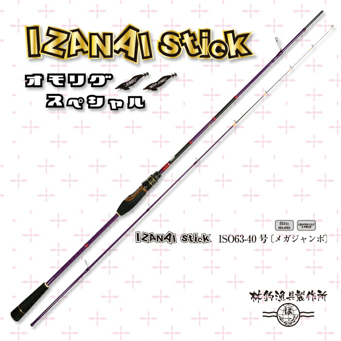 【楽天市場】HAYASHI ハヤシ IZANAI stick ISO63-30号 ジャンボ ロッド 釣り竿 釣竿 オモリグ オモリグロッド 船 イカ  船釣り 船釣りロッド イカ釣り イカ釣り竿 ルアーロッド 高感度 釣り用品 釣り具 釣具 イカメタル ティップ 初心者 10号 ～ 30号 大型 ...