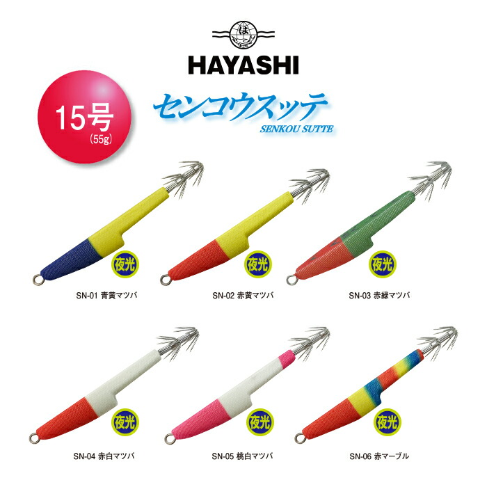 【楽天市場】HAYASHI ハヤシ センコウスッテ- SENKOU SUTTE - 25号（95g） イカ イカ釣り 疑似餌 スッテ 鉛スッテ  イカメタル 鉛 イカスッテ 仕掛け 海釣り 夜 夜光 釣り針 擬似餌 イカ釣り仕掛け 船釣り コウイカ マルイカ カラフル ピンク 白 黄 青 赤 緑  ...