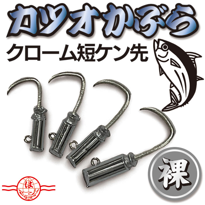 楽天市場】カツオかぶら 【錫 短ヤリ 赤目 毛付】 擬似餌 カツオ