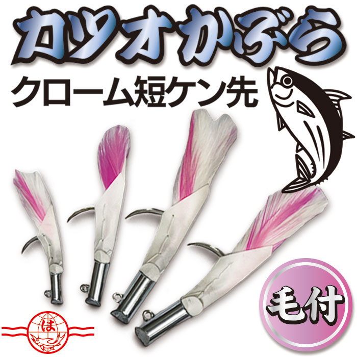 カツオ　 楽天市場】カツオかぶら 【クローム 短ケン先 裸】 擬似餌