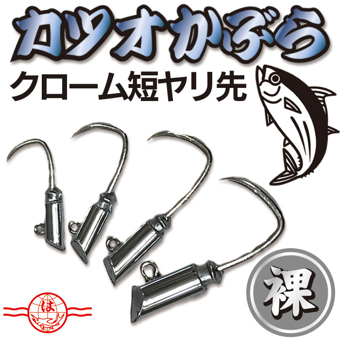 楽天市場】カツオかぶら 【錫 短ヤリ 赤目 毛付】 擬似餌 カツオ
