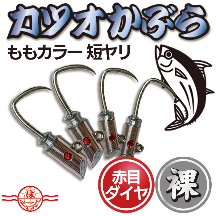 鰹一本釣り 漁具 チャン カブラなど 鰹一本釣り 漁具 チャン カブラなど かつお一本釣りカブラ