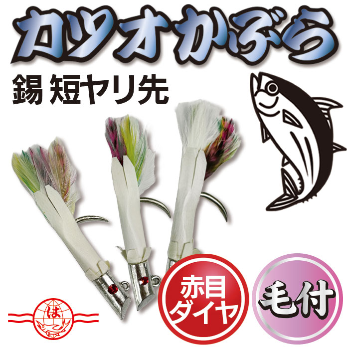 【楽天市場】カツオかぶら 【クローム 短ヤリ先 赤目 毛付】 擬似餌 カツオ 一本釣り 釣り針トンボ 鰹 かつお カツオカブラ トンボカブラ 羽根  カブラ針 クローム 漁具 バケ ツノ針 カツオ船 かつお漁 一本釣り漁 カブラ 針 釣り針 釣針 船 釣り 海釣り 釣り用 釣り ...