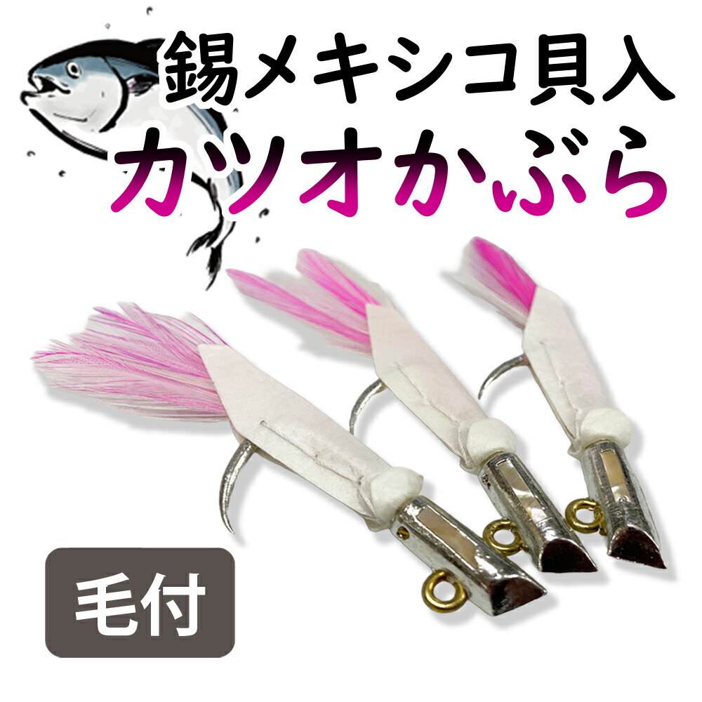 楽天市場】カツオかぶら 【錫 短ヤリ 赤目 毛付】 擬似餌 カツオ 一本釣り 釣り針トンボ 鰹 かつお カツオカブラ トンボカブラ 羽根 カブラ針  クローム 漁具 バケ ツノ針 カツオ船 かつお漁 一本釣り漁 カブラ 針 釣り針 釣針 船 釣り 海釣り 釣り用 釣り用品 シャミ皮 :