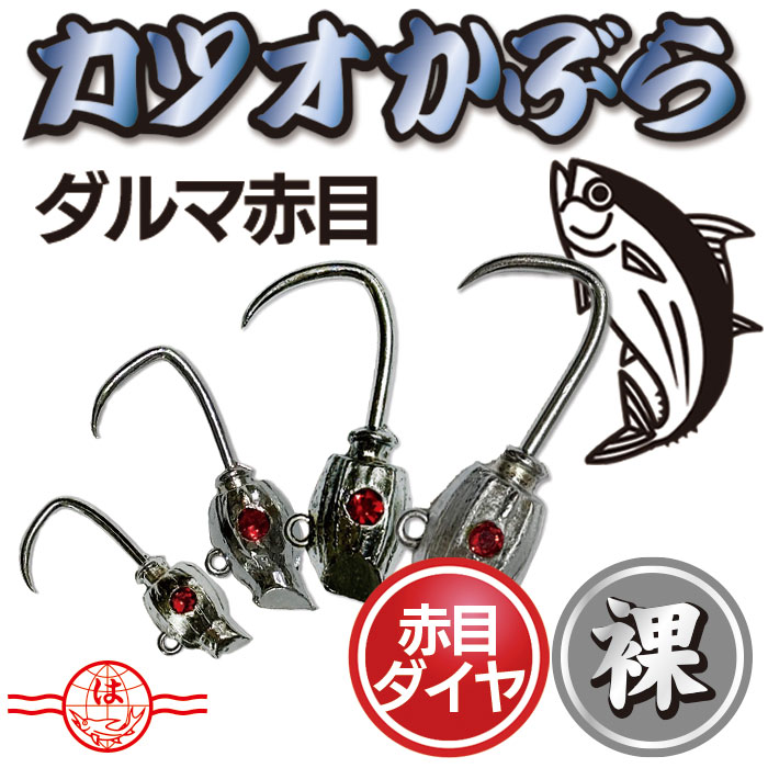 楽天市場】カツオかぶら 【クローム 短ヤリ先 2本針 赤目】 擬似