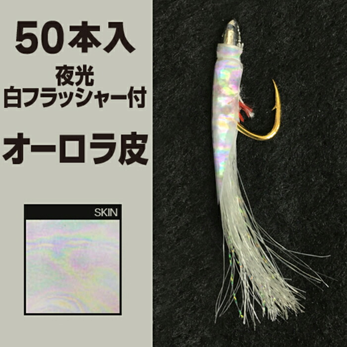 林釣漁具製作所 土佐かぶら 【50本入 夜光白フラッシャー付 オーロラ皮】