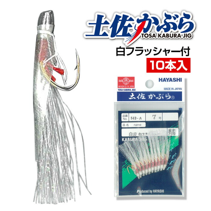 【楽天市場】土佐かぶら 【10本入 夜光白フラッシャー付】サビキ仕掛け オーダーメイド ハゲ皮 アジ メバル カサゴ 鯛 サビキ釣り 仕掛け アジ針  丸針 6 7 8 9 10 11号 魚皮 アジ 釣り サビキ カサゴ針 アジ釣り仕掛け 釣り針 釣り具 釣具 カブラ 土佐 かぶら 土佐 ...