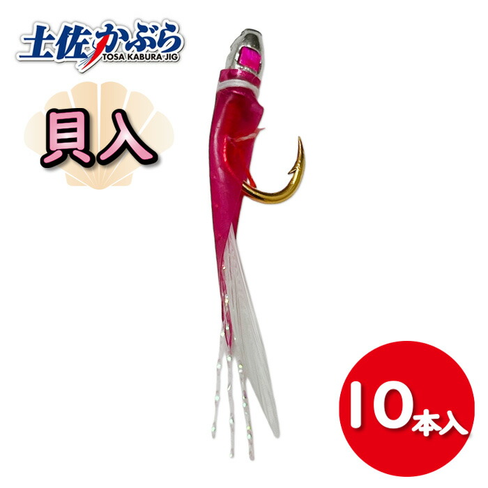 楽天市場】土佐かぶら 貝入【10本入 緑皮白毛 アジ型金針 6号 8号 9号