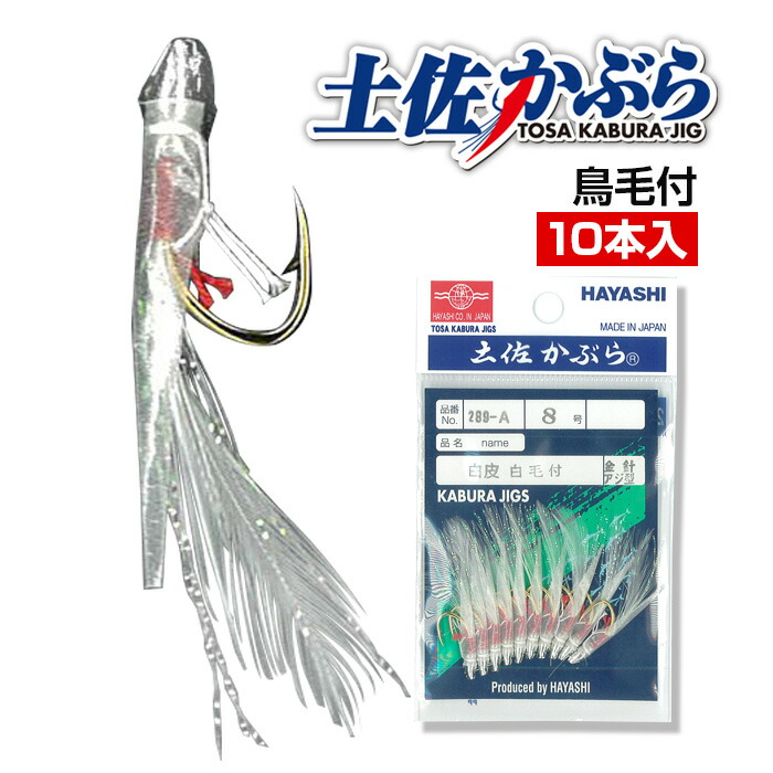 楽天市場】土佐かぶら 【50本入 白毛付】サビキ仕掛け オーダーメイド ハゲ皮 アジ メバル カサゴ 鯛 サビキ釣り 仕掛け アジ針 丸針 6 7 8  9 10 11号 魚皮 アジ 釣り サビキ カサゴ針 アジ釣り仕掛け 釣り針 釣り具 釣具 カブラ 針 土佐 かぶら