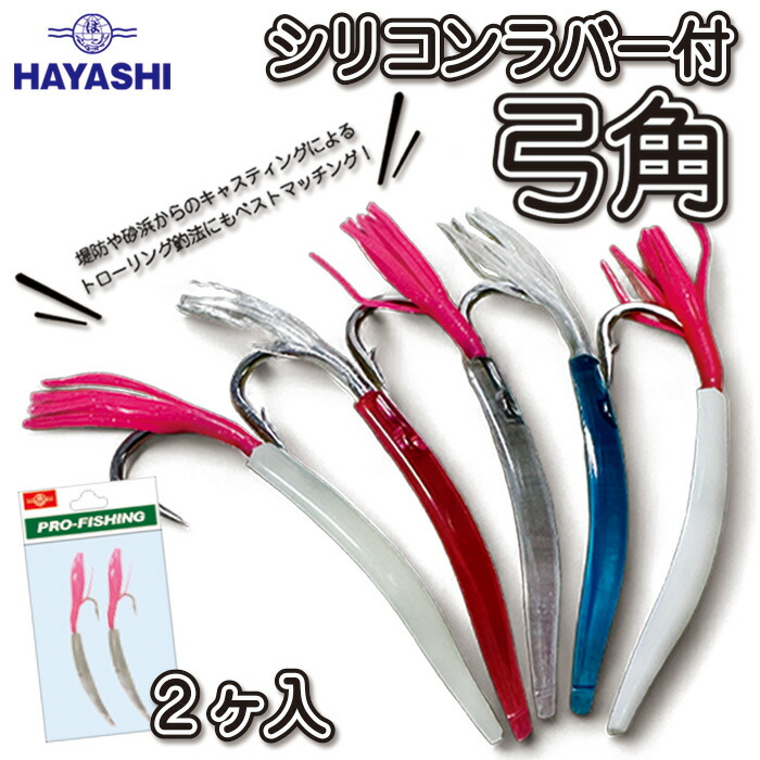 楽天市場】HAYASHI ハヤシ 林釣漁具製作所 シリコンラバー付 弓角 2ヶ入 夜光 赤 クリア 青 白 トローリング用品 トローリングジグ :  フィッシングハヤシ楽天市場店