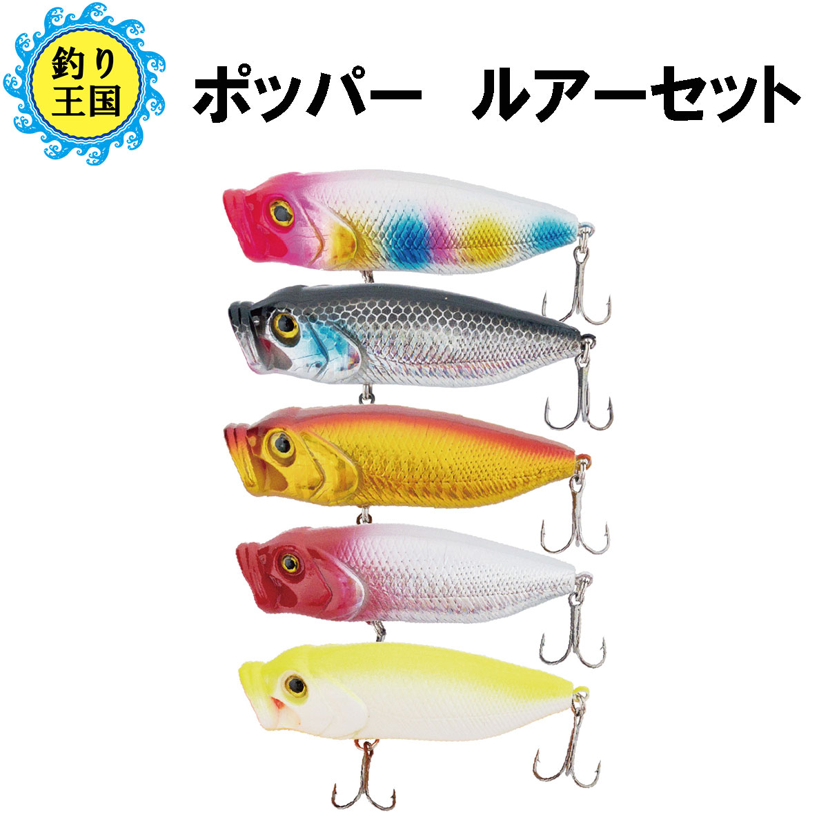 楽天市場 オルルド釣具 ポッパー ルアーセット 8cm 14g Bセット 5色 5個入り 釣り王国 楽天市場店