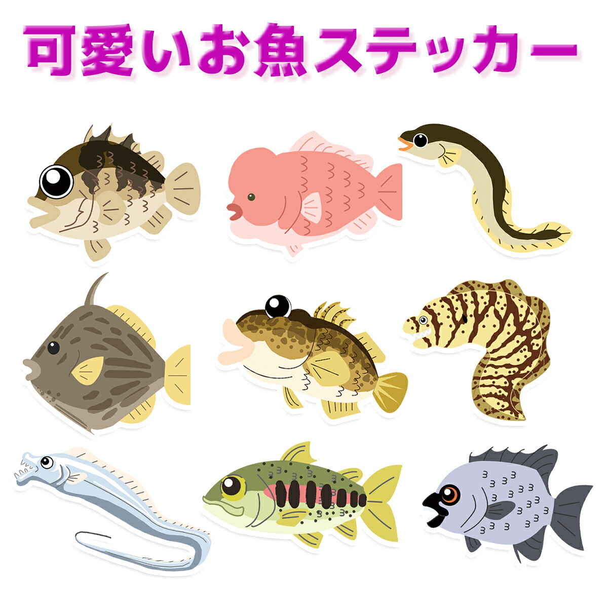 【楽天市場】ステッカー お魚シリーズ 可愛いアニメ調 釣り 魚 シール オルルド釣具 釣り 釣り具 釣具:SEALIFE MART 楽天市場店