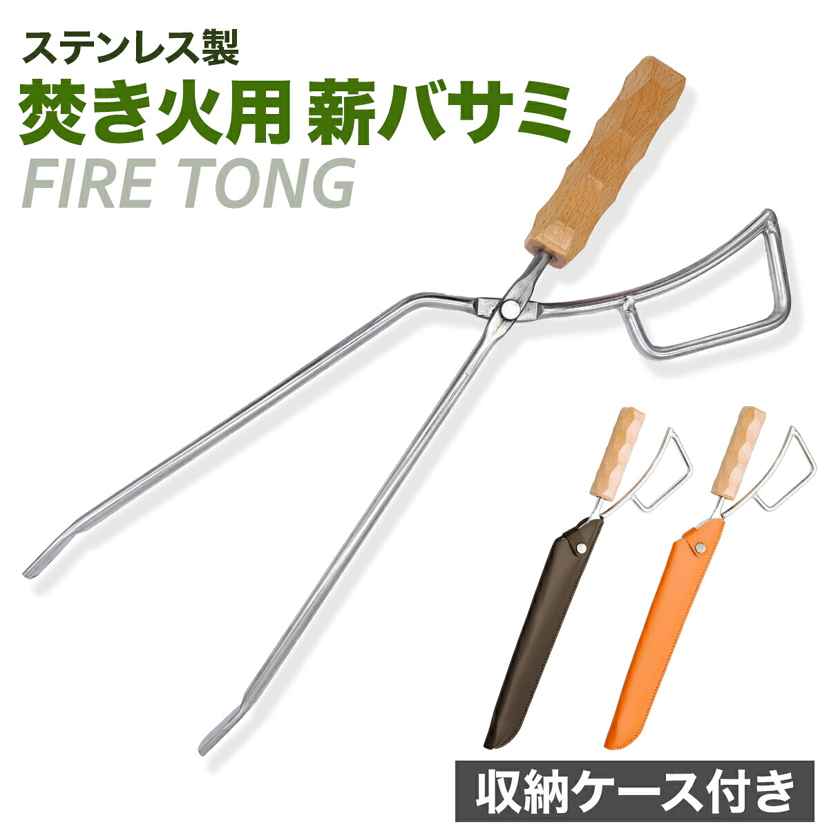 【楽天市場】【NEW】薪バサミ 火バサミ ステンレス製 収納ケース付 焚き火 キャンプ バーベキュー キャンプギア アウトドア
