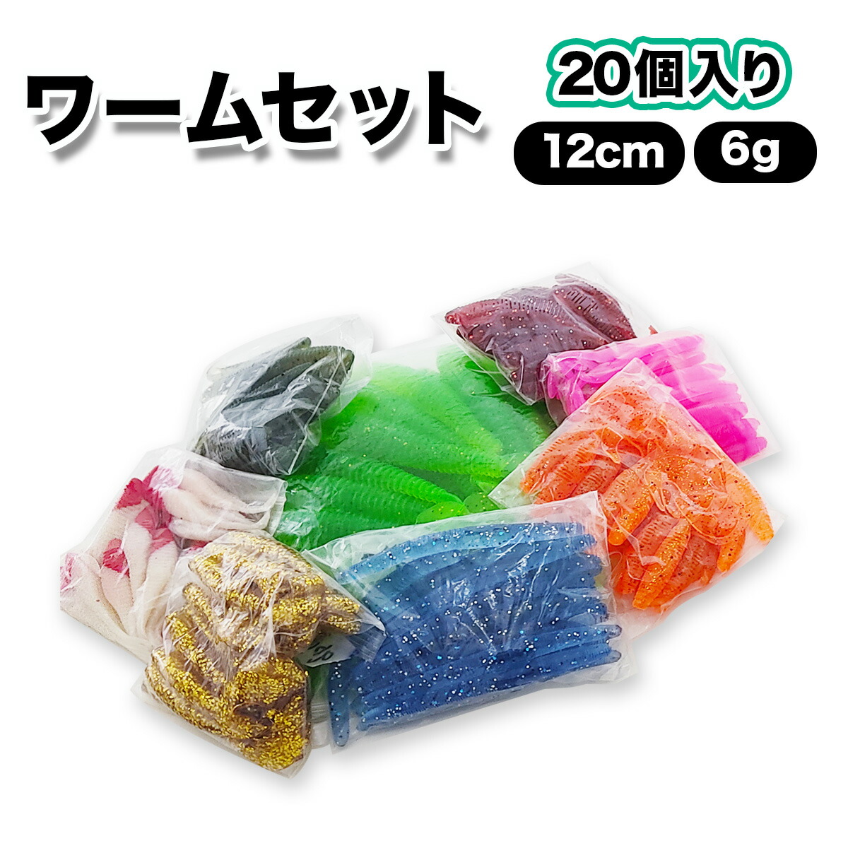 楽天市場】ワーム グラブワーム 6cm 3.5g 20個セット 選べる