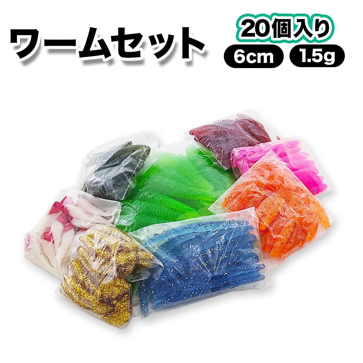ソフトルアー・ワームセット 20個以上 imgrc0183339850.jpg