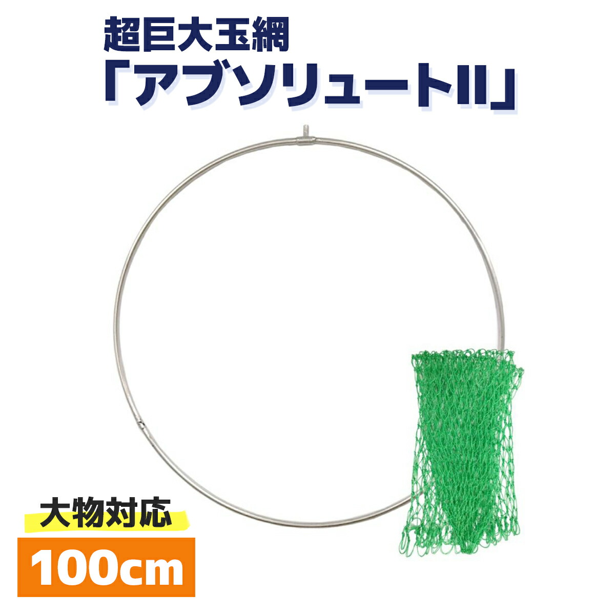 【楽天市場】玉網 タモ タモ網 ランディングネット タモ枠 ステンレスフレーム 超巨大 80cm 頑丈 四つ折りたたみ式 超巨大玉網「アブソリュートII」UlTiMa  アルテマ 釣り 釣り具 釣具 : 釣り王国 楽天市場店